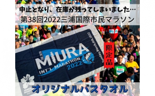 05-7【幻の大会】第38回2022三浦国際市民マラソンオリジナルバスタオル