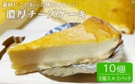 パン工房ツインズの濃厚チーズケーキ 10個入り(5個入×2パック)