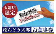 EE-3　ばんどう太郎玉造店限定　お食事券３０００円
