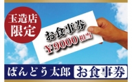 EE-4　ばんどう太郎玉造店限定　お食事券9000円