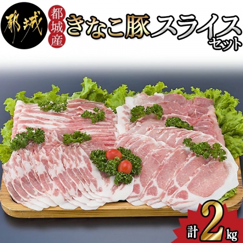 「きなこ豚」スライス2kgセット_MJ-1207 46373 - 宮崎県都城市
