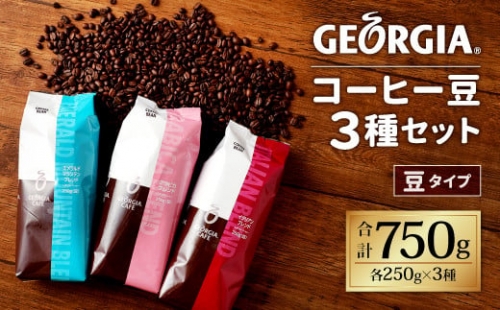 12_5-05 ジョージア コーヒー 豆 250g×3種 セット 珈琲 463759 - 佐賀県鳥栖市