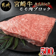 宮崎牛モモ肉ブロック500g_MJ-2404