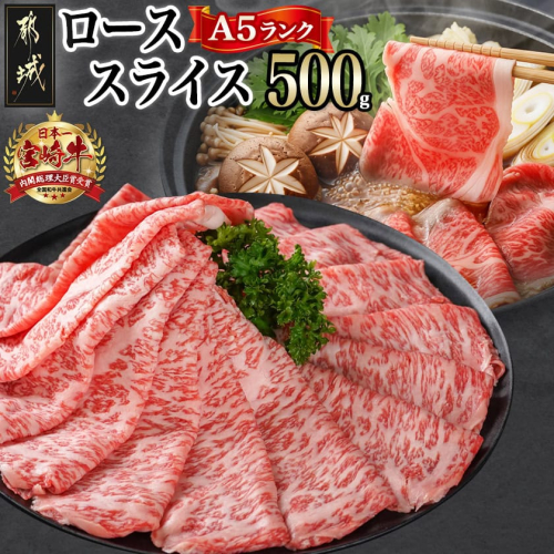 宮崎牛(A5)ローススライス500g_AD-0102 46379 - 宮崎県都城市