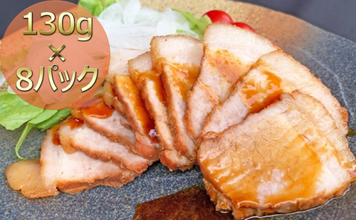 焼き豚P国産スライス焼豚130g×8 加工品 惣菜 冷凍 加工食品 463851 - 香川県綾川町