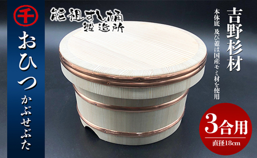 おひつ　かぶせぶた　3合 工芸品 雑貨 日用品  463857 - 香川県綾川町