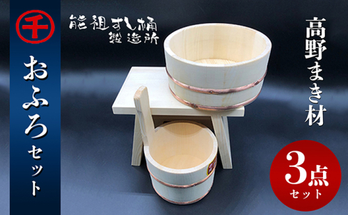 【予約商品】おふろ　3点セット　※発送まで1～2か月程度 工芸品 雑貨 日用品  463861 - 香川県綾川町