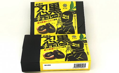 手作り忍黒チョコレート　6個入り×2箱 463867 - 香川県綾川町