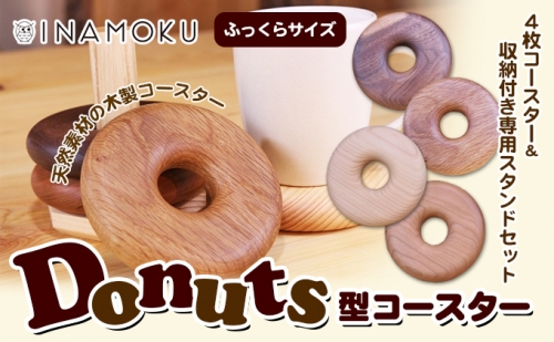 Donuts型コースター（ふっくらサイズ） 463917 - 香川県綾川町