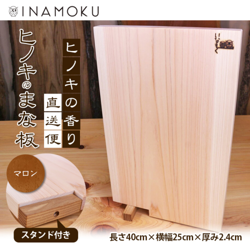 ヒノキのまな板スタンド付き  "マロン" キッチン用品 包丁 雑貨 日用品  463921 - 香川県綾川町