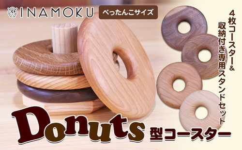 Donuts型コースター（ぺっちゃんこサイズ） 食器 小皿 工芸品 木製コースター  463922 - 香川県綾川町