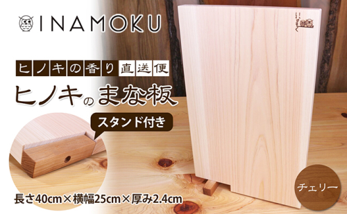 ヒノキのまな板スタンド付き  "チェリー" キッチン用品 包丁 雑貨 日用品  463924 - 香川県綾川町