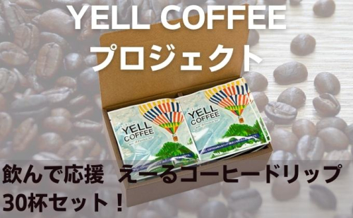 飲んで応援　えーるコーヒードリップ30杯セット！ 飲料 珈琲 ドリップコーヒー 飲料類 コーヒドリップ  463937 - 香川県綾川町