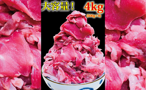 国産豚肉こま切れ4kg（500g×8） お肉  463961 - 香川県綾川町