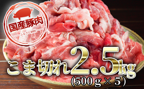 国産豚肉こま切れ2.5kg（500ｇ×5） お肉  463962 - 香川県綾川町