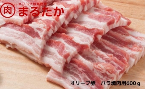 オリーブ豚　バラ焼肉用600g 463990 - 香川県綾川町