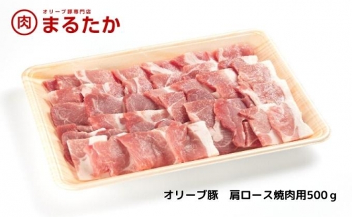 オリーブ豚　肩ロース焼肉用500g 463994 - 香川県綾川町