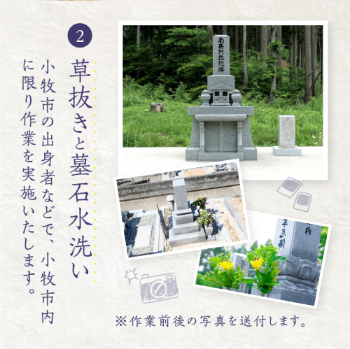 お墓参り代行C（墓石掃除を含む2.0時間程度）[067S03] 464044 - 愛知県小牧市