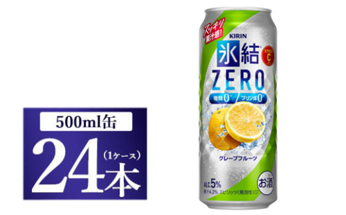 [No.5565-0224]キリン 氷結ＺＥＲＯ グレープフルーツ 500ml 1ケース（24本）◇ 464050 - 静岡県御殿場市