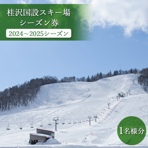 桂沢国設スキー場シーズン券(2024～2025シーズン)大人1名様分【13009】 464051 - 北海道三笠市