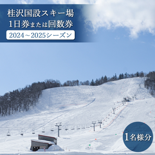 桂沢国設スキー場1日券または回数券(2024～2025シーズン)1名様分【13008】 464052 - 北海道三笠市