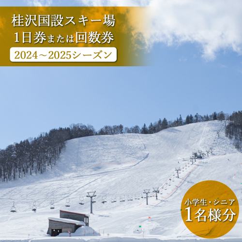 桂沢国設スキー場1日券または回数券(2024～2025シーズン)小学生・シニア1名様分【13010】 464053 - 北海道三笠市