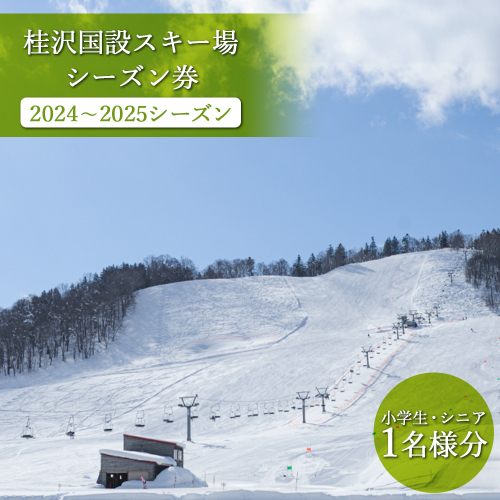 桂沢国設スキー場シーズン券(2024～2025シーズン)小学生・シニア1名様分【13011】 464054 - 北海道三笠市