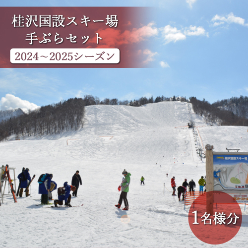 桂沢国設スキー場手ぶらセット(2024～2025シーズン)1名様分【1301201】 464055 - 北海道三笠市