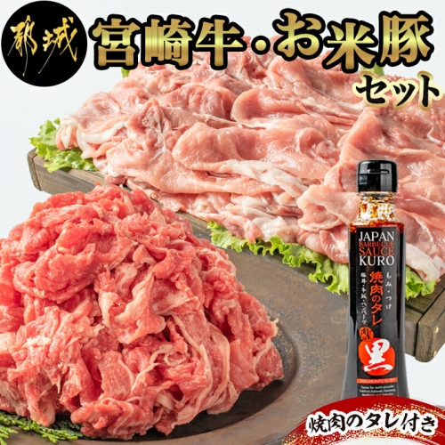宮崎牛&「お米豚」こま切れ1.5kgセット_MJ-3102