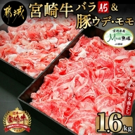 宮崎牛(A5)&都城産「Mの国黒豚」1.6kg食べ比べ!_MK-0106