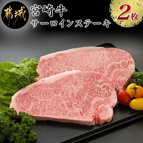 宮崎牛サーロインステーキ 200g×2枚【A5】_MA-A002 46419 - 宮崎県都城市