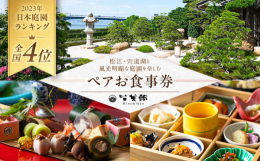 〜ギフトのフジキから、あなたへ贈る美食の旅〜宍道湖にほど近く、多くの著名人も訪れた歴史と伝統を誇る「皆美館」。宍道湖借景とした白砂青松の美しい日本庭園を眺めつつ、四季折々の山陰の幸を代々受け継いできた