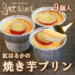 まるで焼き芋を食べているような優しい味のプリンです。 お芋のまろやかな味とプリンの濃厚さが絶妙なスイーツになっております。 お芋には紅はるかを使っており、甘さが一段と引き立ちます。 午後のお茶の時間に