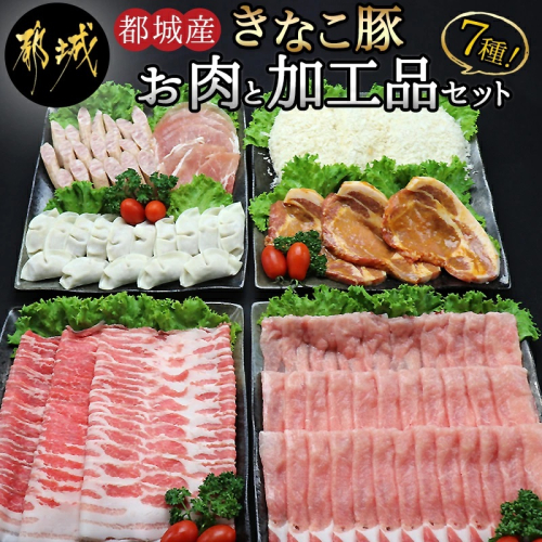 「きなこ豚」お肉と加工品セット 計2.3kg_MK-1201 46429 - 宮崎県都城市