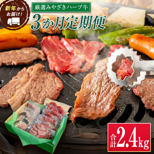 「新年から3か月お届け」2025年開始 厳選 みやざきハーブ牛 3か月定期便 牛肉 焼肉 国産【E149-25】 464332 - 宮崎県新富町