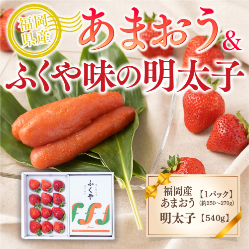 福岡産あまおう＆ふくや味の明太子540g 先行予約※2024年11月下旬から2025年3月末にかけて順次発送予定　AX030 464369 - 福岡県宇美町