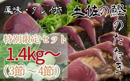 【全国の皆様からの応援に感謝！通常の倍量を限定数でお届けします。在庫がなくなり次第終了です。】 脂がのった新鮮なカツオをたたきにして冷凍しました。 冷凍なので食べたい時にすぐに解凍してお召し上がりいた