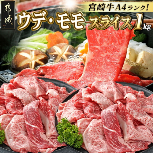 宮崎牛ウデ・モモスライス1kg_AC-2525 46447 - 宮崎県都城市
