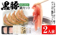 A-1285鹿児島県産黒豚しゃぶしゃぶ鍋セット（2人用）餃子・ちゃんぽん・だしパック付
