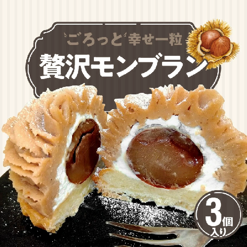 ごろっと幸せ一粒　薔薇の贅沢モンブラン 3個セット 栗 甘露煮 マロン スイーツ デザート 花びら バラ 薔薇 タルト ケーキ みりん 秋　H080-040 464613 - 愛知県碧南市