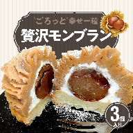 ごろっと幸せ一粒　薔薇の贅沢モンブラン 3個セット 栗 甘露煮 マロン スイーツ デザート 花びら バラ 薔薇 タルト ケーキ みりん 秋　H080-040