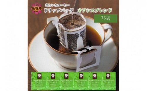 きれいなコーヒードリップバッグオアシスブレンド（75袋）【A-750】
