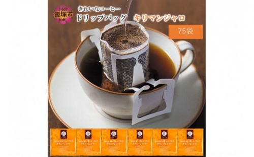 きれいなコーヒードリップバッグキリマンジャロ（75袋）【A2-124】 464646 - 福岡県飯塚市