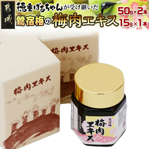 徳重おばあちゃんが受け継いだ梅肉エキス115g_MA-4904