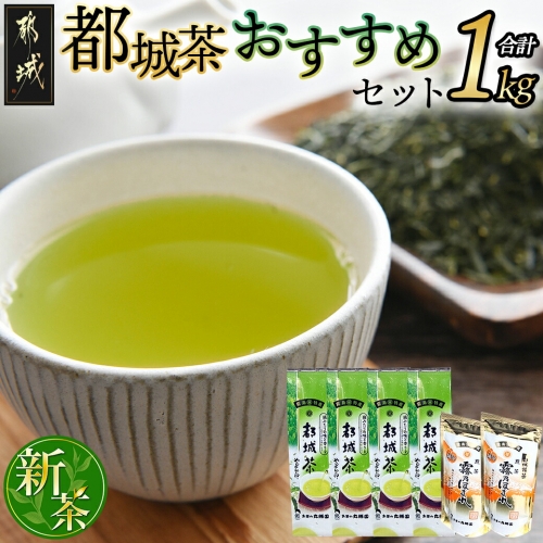都城茶1kgおすすめセット_MJ-4001