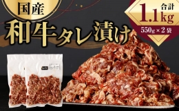 【ふるさと納税】国産 和牛 タレ漬け 1.1kg (550g×2袋) 牛肉 お肉