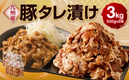 【ふるさと納税】九州産 豚 タレ漬け 3kg (500g×6袋) 豚肉 お肉