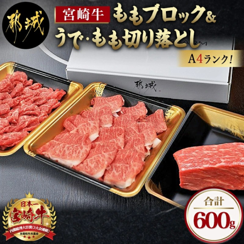 宮崎牛モモブロック ウデ モモ切り落とし Mj 6511 Au Pay ふるさと納税