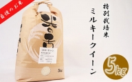 【特別栽培米】≪令和5年産新米≫垂井町産ミルキークイーン5kg