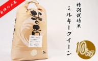 【特別栽培米】≪令和5年産新米≫垂井町産ミルキークイーン10kg